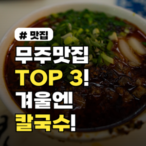 무주맛집 TOP 3: 겨울엔 뜨끈한 칼국수, 놓치지 마세요!