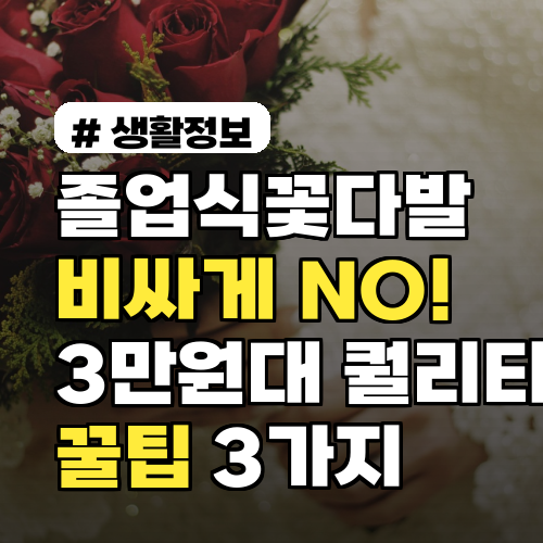 졸업식꽃다발, 3만원대로 퀄리티 높이는 꿀팁 3가지