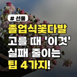 졸업식꽃다발, 후회 없이 고르는 핵심 팁 4가지