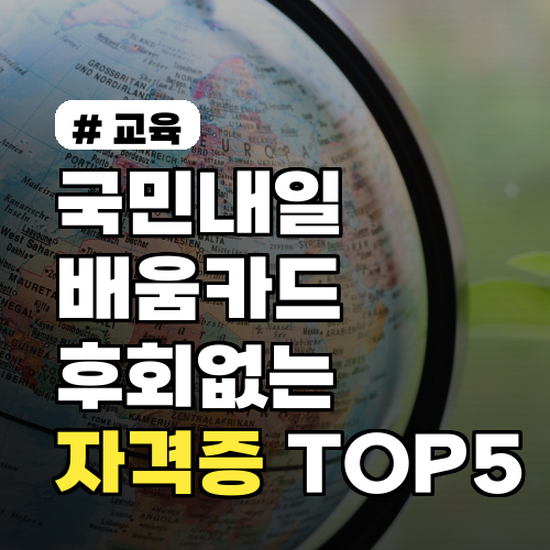 국민내일배움카드 사용처? 후회 없는 추천 자격증 TOP 5