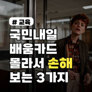 국민내일배움카드, 놓치면 손해 보는 활용 꿀팁 3가지!