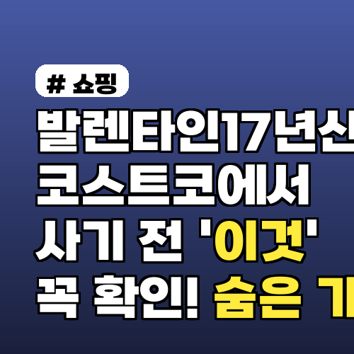 발렌타인 17년산 코스트코 구매 전, 숨은 가격 확인 필수!
