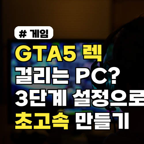 GTA5 렉 해결! PC 최적화 3단계 설정으로 초고속 플레이