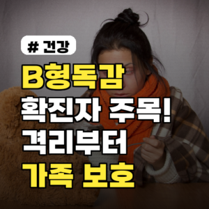 B형독감 확진자: 격리기간부터 가족 보호법까지 완벽 정리