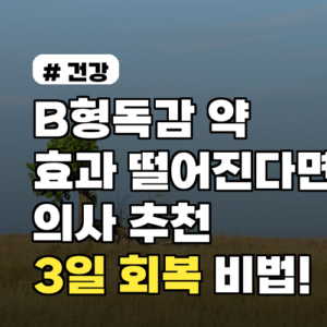 B형독감 약 효과 떨어질 때? 의사 추천 3일 회복 비법!