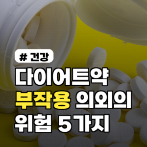 다이어트약 부작용, 의사도 말 안 하는 의외의 위험 5가지