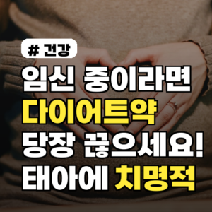 임신 중 다이어트약, 태아 건강에 치명적 위험! 당장 멈추세요
