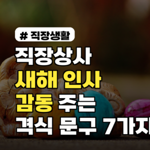 직장 상사 새해 인사, 격식 갖춘 감동 문구 BEST 7