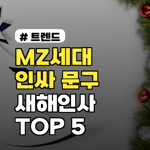 MZ세대 새해인사, 인싸 문구 TOP 5로 센스있게!