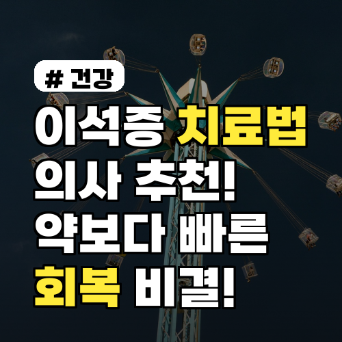 이석증치료법, 의사 추천! 약 없이 빠른 회복 비밀