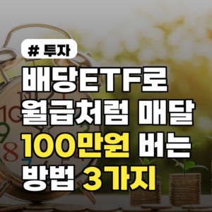 배당ETF로 월 100만원 버는 법 3가지: 월급처럼 매달 받는 비법