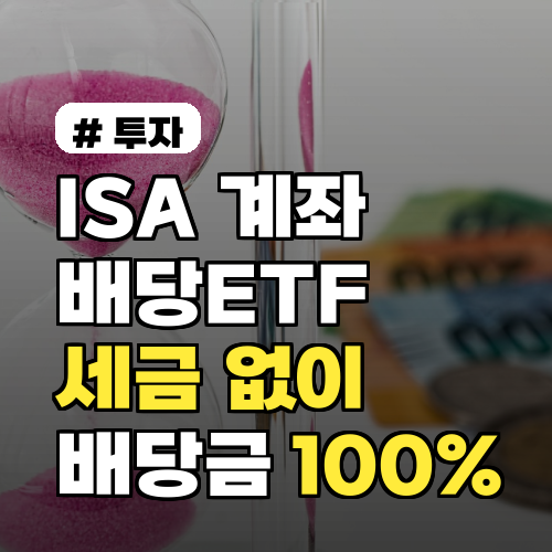 ISA 계좌 배당ETF: 세금 0원! 배당금 100% 받는 법