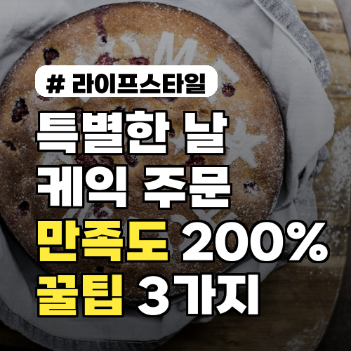 특별한 날 케이크 주문제작, 후회 없는 성공 꿀팁 3가지