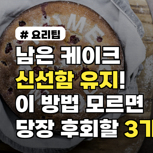 남은 케이크 신선함 유지 꿀팁 3가지: 이렇게 보관하세요!