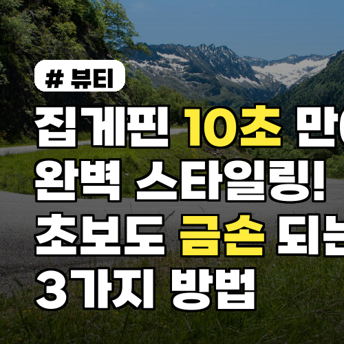 집게핀 스타일링, 10초 만에 초보도 금손 되는 3가지 방법