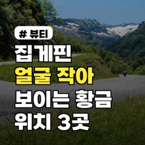 집게핀 얼굴 작아 보이려면? 황금 위치 3곳 완벽 정리