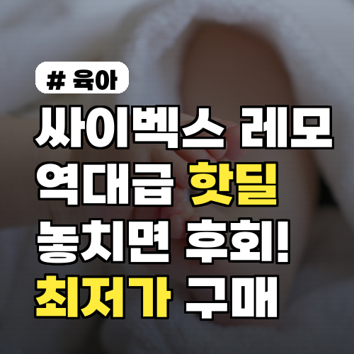 싸이벡스 레모 최저가 핫딜, 구매 전 꼭 알아야 할 모든 것!