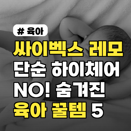 싸이벡스 레모, 단순 하이체어 아니죠? 숨겨진 육아 꿀템 5가지
