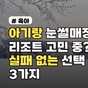 아기랑 눈썰매장 리조트! 실패 없는 선택 3가지 완벽 가이드