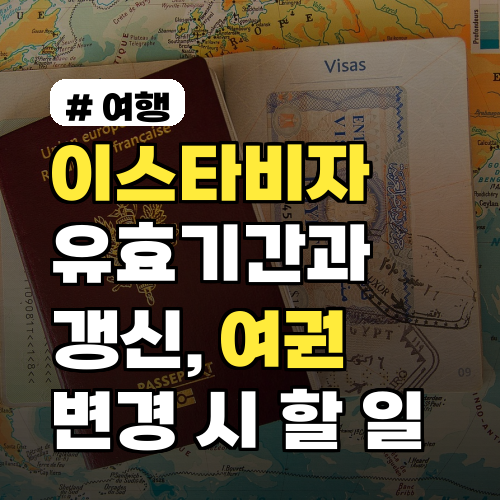 이스타비자 유효기간, 갱신 안 하면? 여권 변경 시 반드시 할 일
