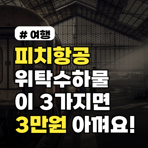 피치항공 위탁수하물, 이 3가지만 알면 3만원 아끼는 방법!