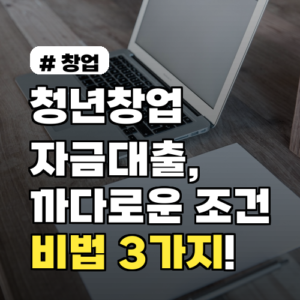 청년창업자금대출: 까다로운 조건, 한 번에 통과하는 비법 3가지