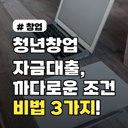 청년창업자금대출: 까다로운 조건, 한 번에 통과하는 비법 3가지