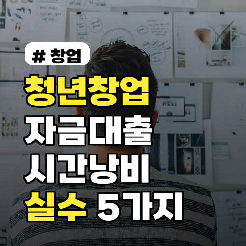 청년창업자금대출, 신청 전 '이 실수' 피해야 시간 아껴요!