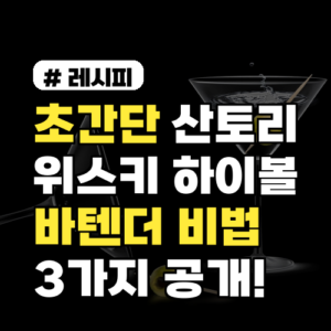 초간단 산토리 하이볼, 유명 바텐더 비법 3가지 공개