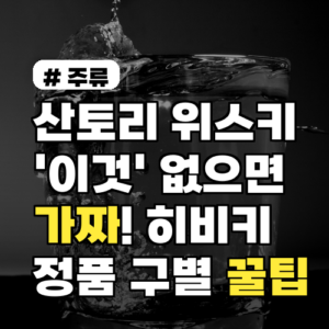 히비키 정품 구별법: 산토리 위스키 가짜 피하는 꿀팁