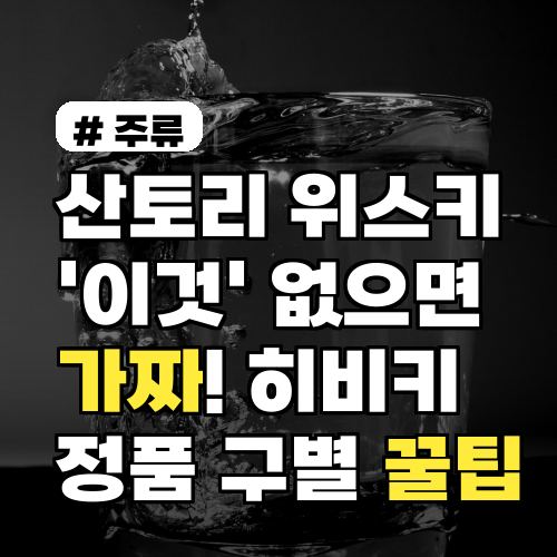 히비키 정품 구별법: 산토리 위스키 가짜 피하는 꿀팁