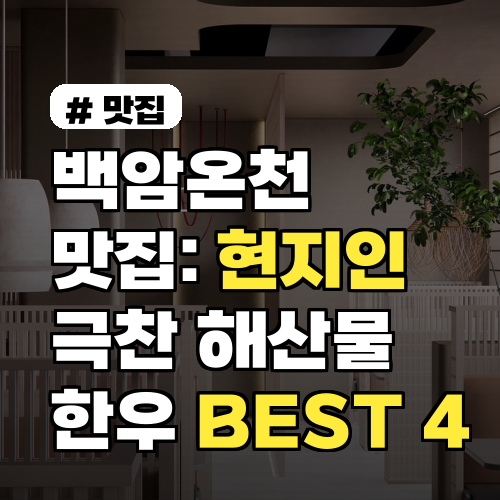 백암온천 맛집, 현지인 추천! 해산물/한우 식당 BEST 4