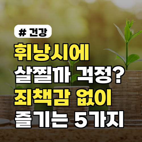 휘낭시에 살찔까 걱정? 죄책감 없이 즐기는 5가지 비법