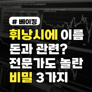 휘낭시에 이름 뜻, 돈과 관련? 베이킹 전문가도 모른 3가지 비밀
