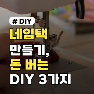 네임택 만들기: 10분 만에 돈 버는 초간단 DIY 3가지