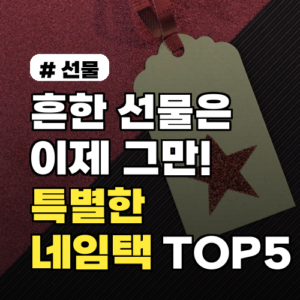 선물 고민 끝! 특별한 네임택 추천 TOP 5