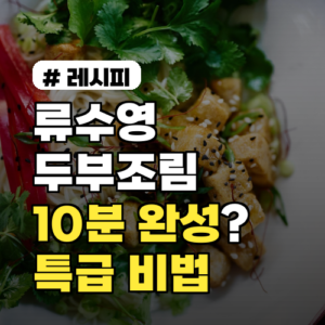 류수영 두부조림 10분 완성! 특급 비법 3가지