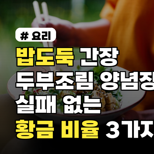 밥도둑 간장 두부조림 양념장! 실패 없는 황금 비율 3가지