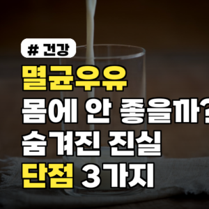 멸균우유, 정말 몸에 안 좋을까? 숨겨진 진실과 단점 3가지
