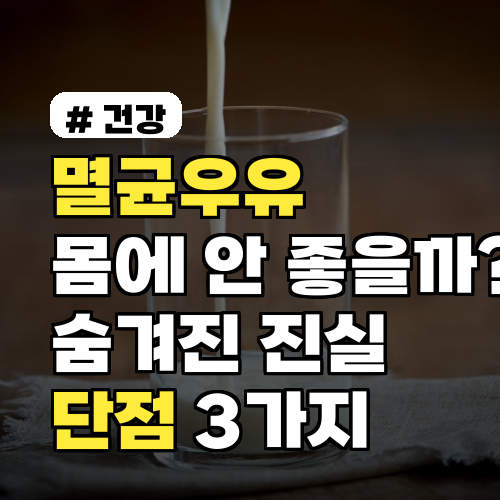 멸균우유, 정말 몸에 안 좋을까? 숨겨진 진실과 단점 3가지