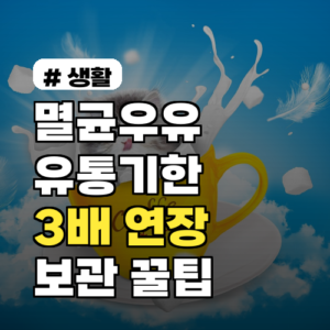 멸균우유 유통기한 3배 연장! 현명한 보관 꿀팁