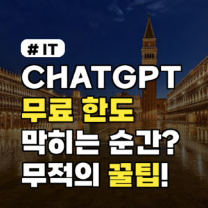 CHATGPT 무료 한도 막히는 순간? 계속 쓰는 무적의 꿀팁 공개!