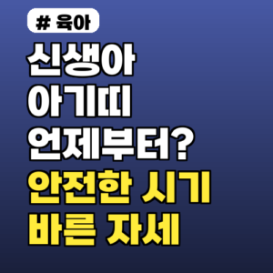 신생아 아기띠 언제부터? 안전한 시기 & 올바른 자세 가이드