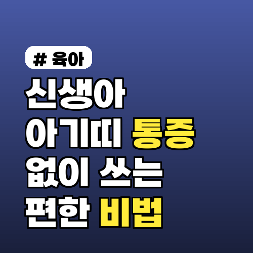 신생아 아기띠 통증 없이! 엄마아빠 편한 착용법 완벽 가이드
