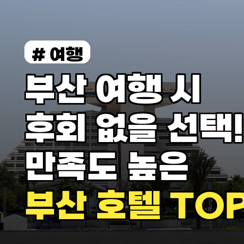 부산 호텔 TOP 5: 후회 없는 여행을 위한 완벽 선택