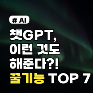 챗GPT, 의외로 이런 것도 해줘? 숨겨진 꿀기능 TOP 7