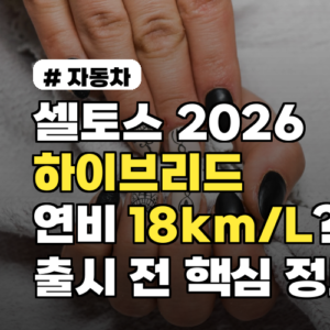 셀토스 2026 하이브리드, 연비 18km/L? 출시 전 핵심 정보
