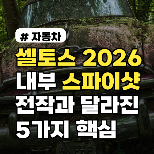 셀토스 2026 내부 스파이샷! 전작과 확 달라진 5가지 핵심 변화