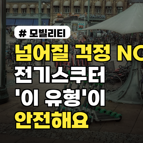 넘어질 걱정 NO! 전기스쿠터 안전, '이 유형' 선택해야 해요