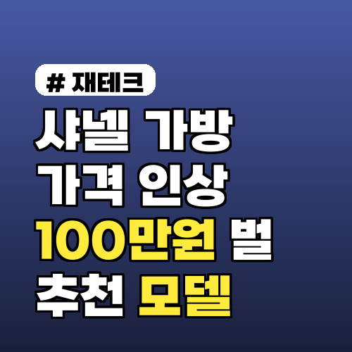 샤넬 가방 가격 인상 임박! 100만원 버는 추천 모델 3가지